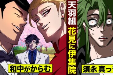 【漫画】天羽組の花見大会…伊集院が参加。和中がからむ。