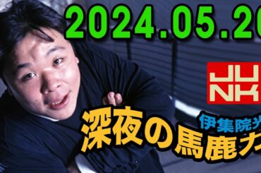 伊集院光 深夜の馬鹿力 2024.05.20
