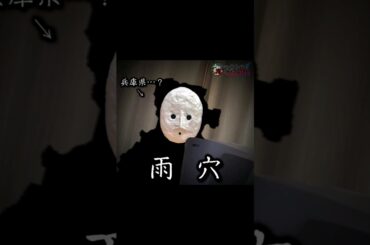 【雨穴仮面ネタ完全本家】兵庫県……？？#雨穴 #仮面 #変な家 #雨穴チャレンジ #アイナジエンド #おすすめ #short #shorts