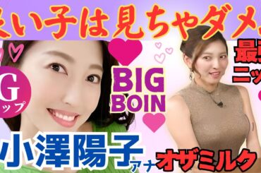 高身長スレンダー美人女子アナが色っぽいニット姿で無双！まだお胸が膨張中【小澤陽子アナ】