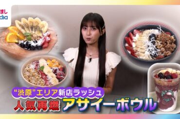 【小山璃奈リポート】毎日約15分で完売する商品も！人気再燃のアサイーボウル特集【めざましテレビ イマドキ】
