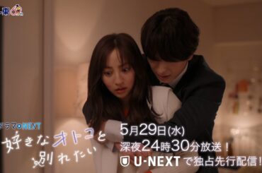 【予告】ドラマNEXT「好きなオトコと別れたい」 第9話