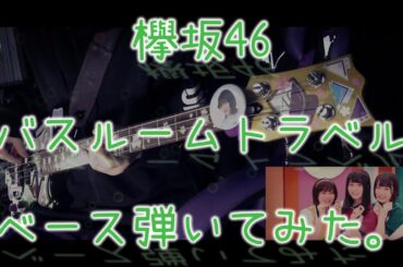 欅坂46『バスルームトラベル』ベース弾いてみた。