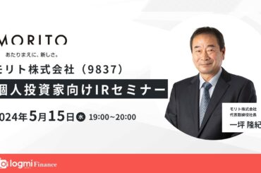 モリト（9837）個人投資家向けIRセミナー【資料・アンケートは概要欄から】