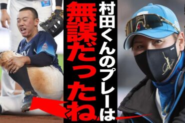 選手生命危機の怪我を追った村田怜音に新庄剛志監督が呈した苦言がヤバい…若さ故の稚拙なプレーに賛否両論…村田の気迫がチームに与える影響が…【プロ野球】