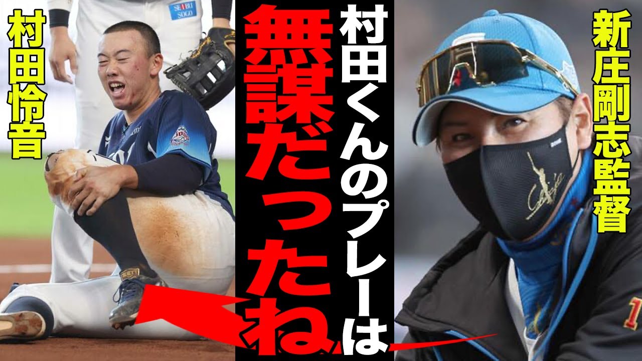 選手生命危機の怪我を追った村田怜音に新庄剛志監督が呈した苦言がヤバい…若さ故の稚拙なプレーに賛否両論…村田の気迫がチームに与える影響が…【プロ野球】 選手生命危機の怪我を追った村田怜音に新庄剛志監督が呈した苦言がヤバい…若さ故の稚拙なプレーに賛否両論…村田の気迫がチームに与える影響が…【プロ野球】