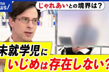 【いじめ】園児&未就学児には存在しない？年齢で区切る意味は？認定は？長男が集団暴行を受けた父親と議論｜アベプラ