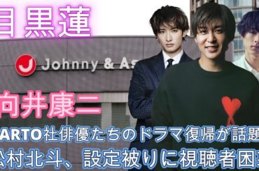 STARTO社俳優たちのドラマ復帰が話題に！目黒蓮・向井康二・松村北斗、 設定被りに視聴者困惑 !