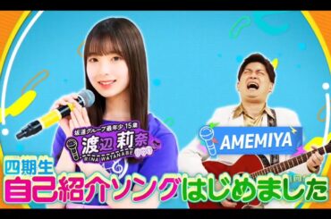 日向坂ミュージックパレード #04 【渡辺莉奈💙日向坂46】『自己紹介ソング はじめました』
