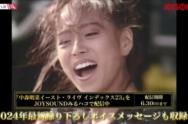 【中森明菜】イースト・ライヴ インデックス23 をカラオケルームで配信！
