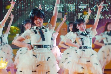 ≒JOY（ニアリーイコールジョイ）/ 1st Single 表題曲『体育館ディスコ』Dance ver.【MV full】