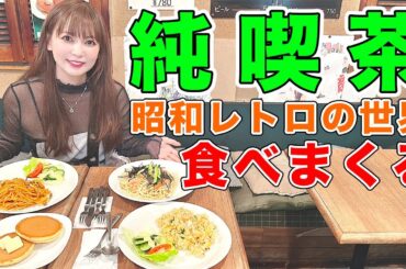 【大食い】ガチ常連の純喫茶！中川翔子が居ても放っておいてください。