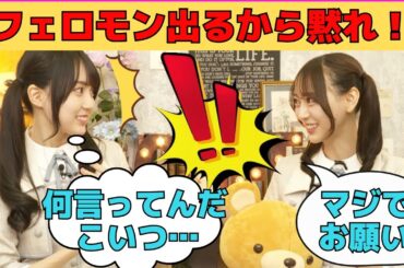 【賀喜遥香・弓木奈於】フェロモンについて、かっきーに変な要求をする弓木/文字起こし（乃木坂46・猫舌showroom）