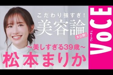 【松本まりか・美しすぎる39歳】こだわり強すぎ！美容論を大公開