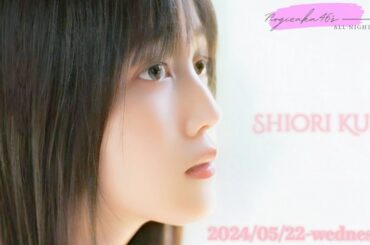 2024-05-22 乃木坂46のオールナイトニッポン - 久保史緒里 (乃木坂46)