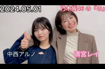 『乃木坂46』乃木坂46の「の」中西アルノ・清宮レイ 2024年05月01日 .