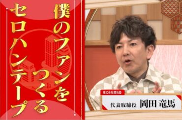 【第7回】愛社精神は必要？社長たちからは意外な回答も！やる気について激論