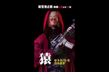 キャラクター紹介 猿 #新空港占拠 #shorts