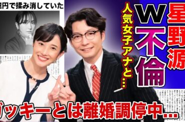 【衝撃】星野源とNHK人気女子アナのW不倫が発覚！！滝沢ガレソが暴露した不倫愛に一同驚愕...新垣結衣とは現在別居・離婚調停中と言われる真相に驚きを隠せない！！10億円でもみ消していた真相とは