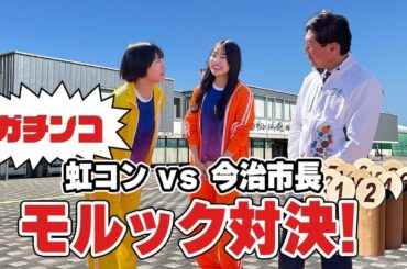 【モルック】虹のコンキスタドール vs 今治市長【真剣対決】