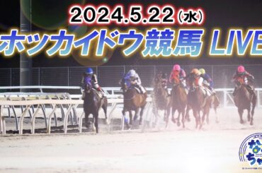【ホッカイドウ競馬LIVE2024】5月22日（水）全レースを生配信