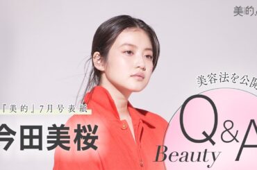 【今田美桜さんビューティインタビュー】キレイの秘密は？表紙撮影の裏側も！