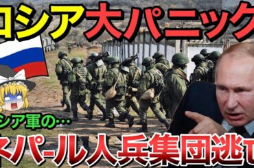 【ゆっくり解説】ロシア軍ネパール人兵士が集団脱走で大パニック…さらにM1エイブラムス戦車のウクライナ輸送を目撃！【ゆっくり軍事プレス】