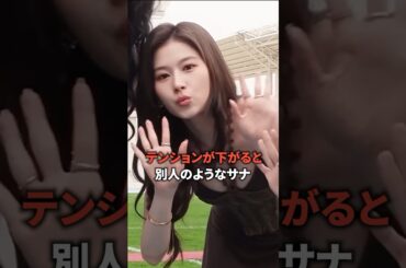 どんな状況でも可愛いさを失わないサナ [twice] #shorts