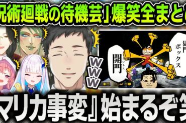 【まとめ】マリカ事変で呪術廻戦の待機芸をするライバーたちに笑いが止まらなくなる実況解説陣まとめ【にじさんじ / 切り抜き / 社築 / 笹木咲 / リゼ / 花畑チャイカ / マリカ8DX】