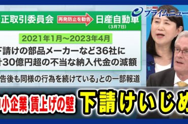 【物価上昇を超える賃上げ実現への施策は】中小企業 賃上げの壁 下請けいじめ 矢田稚子×デービッド・アトキンソン2024/5/22放送＜後編＞