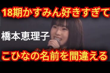 【橋本恵理子】かすみん大好き!