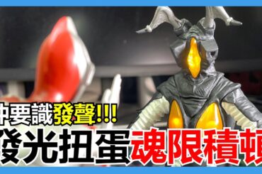 【馬高斯TV】仲要識發聲！發光扭蛋魂限 積頓 開箱 英雄幫 解体Ultimate Luminous zetton 超人力霸王 ultraman アルティメットルミナス