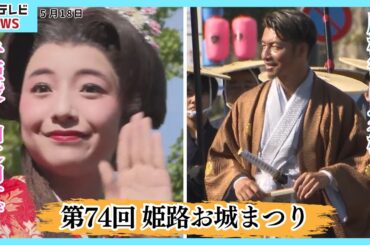 姫路お城まつりでパレード　鳥谷敬さんや山之内すずさんも登場