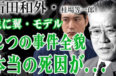 【虎に翼】桂場等一郎のモデル・石田和外の帝人事件や平沼事件で揺るがなかった壮絶な人生に言葉を失う…！『最高裁判所長官』として活躍した裁判官を襲った病魔の正体や後世に残した功績に一同驚愕！