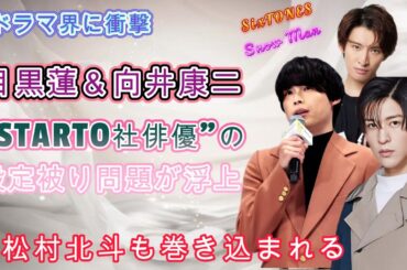 ドラマ界に衝撃！目黒蓮＆向井康二“STARTO社俳優”の設定被り問題が浮上！松村北斗も巻き込まれる！