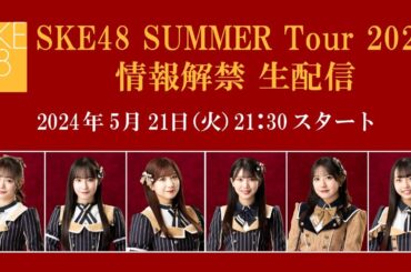 SKE48 SUMME Tour 2024 情報解禁生配信！！！！！
