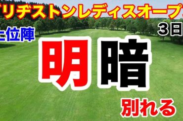 【女子ゴルフツアー第12戦】ブリヂストンレディスオープン３日目の結果