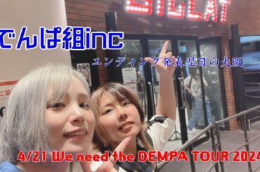 【でんぱ組.inc】エンディング発表後の大阪は熱かった！ライブ当日＆ディアステイベログ【Vログ】
