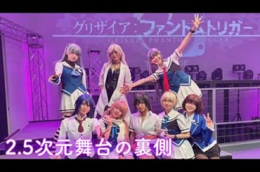 2.5次元舞台の裏側