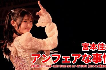 宮本佳林『アンフェアな事情』LIVE@Hello! Brand new me RETURNS【2024.4.14 横浜Bay Hall】