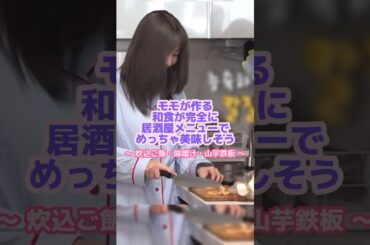 モモが大好きなトリ◯の山芋鉄板🍳#twice #モモ #料理