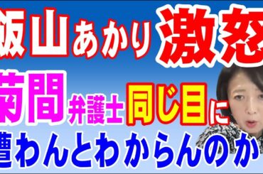 飯山あかり氏、菊間弁護士に激怒！「同じ目に遭わんと分からんのか？」　2024年5月15日