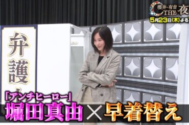 【夜会カジノ】アンチヒーロー女優・堀田真由が100秒早着替えに挑戦！　5月23日(木)よる10時『櫻井・有吉THE夜会』