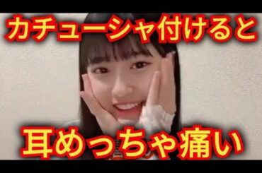 【八木愛月】カチューシャ苦手です