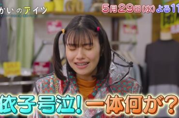 水曜ドラマ23「向かいのアイツ～メトロンズ初主演 連続ドラマ～」＃9　5/22(水)よる11時放送！【BS松竹東急】