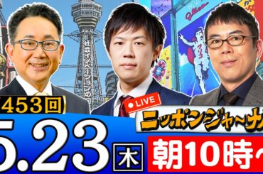 【生配信】第453回 上念司とKAZUYAが最新ニュースを深掘り解説！