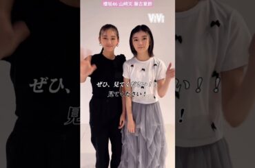 山﨑天 藤吉夏鈴 ViVi 6月号「Tシャツオールスター」企画 天ちゃんと藤吉夏鈴さんの仲良し同期コンビの2人が夏はいつもよりカワイイ気分になりたい！ということで、キュートなガーリーTシャツを着こなし