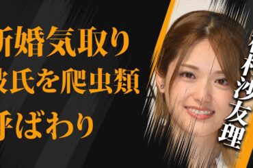 松村沙友理の熱愛彼氏の正体… 彼氏を“爬虫類”呼ばわりする理由に驚きを隠せない…