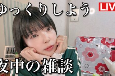 まったり雑談タイム〜♪