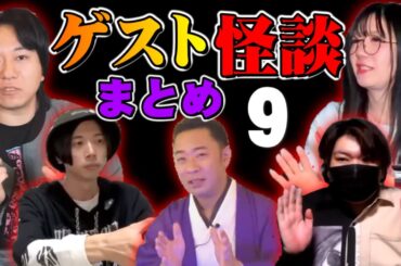 【怪談】コラボ怪談まとめ。第９弾【５組連続】